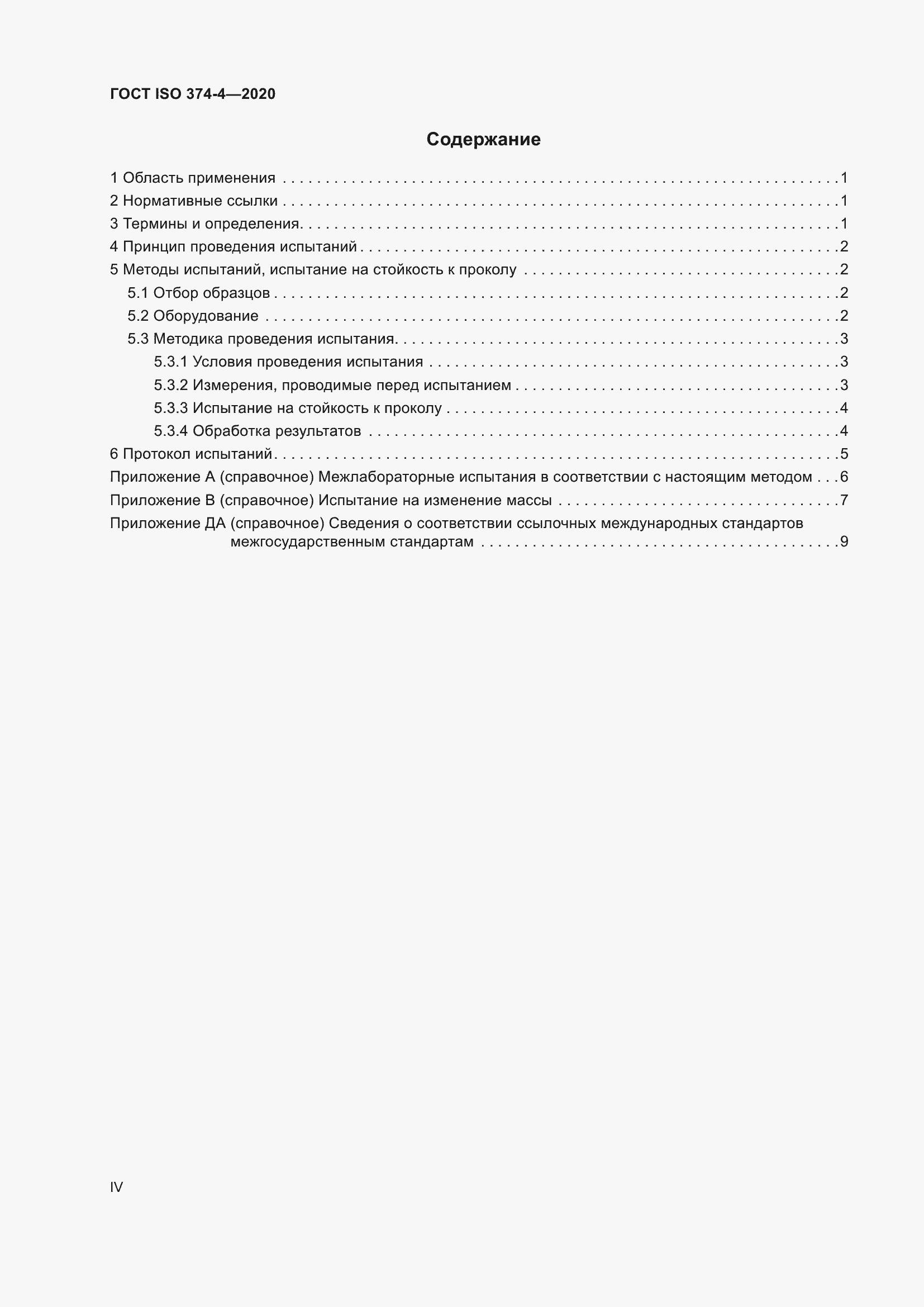 ���� ISO 374-4-2020. �������� 4