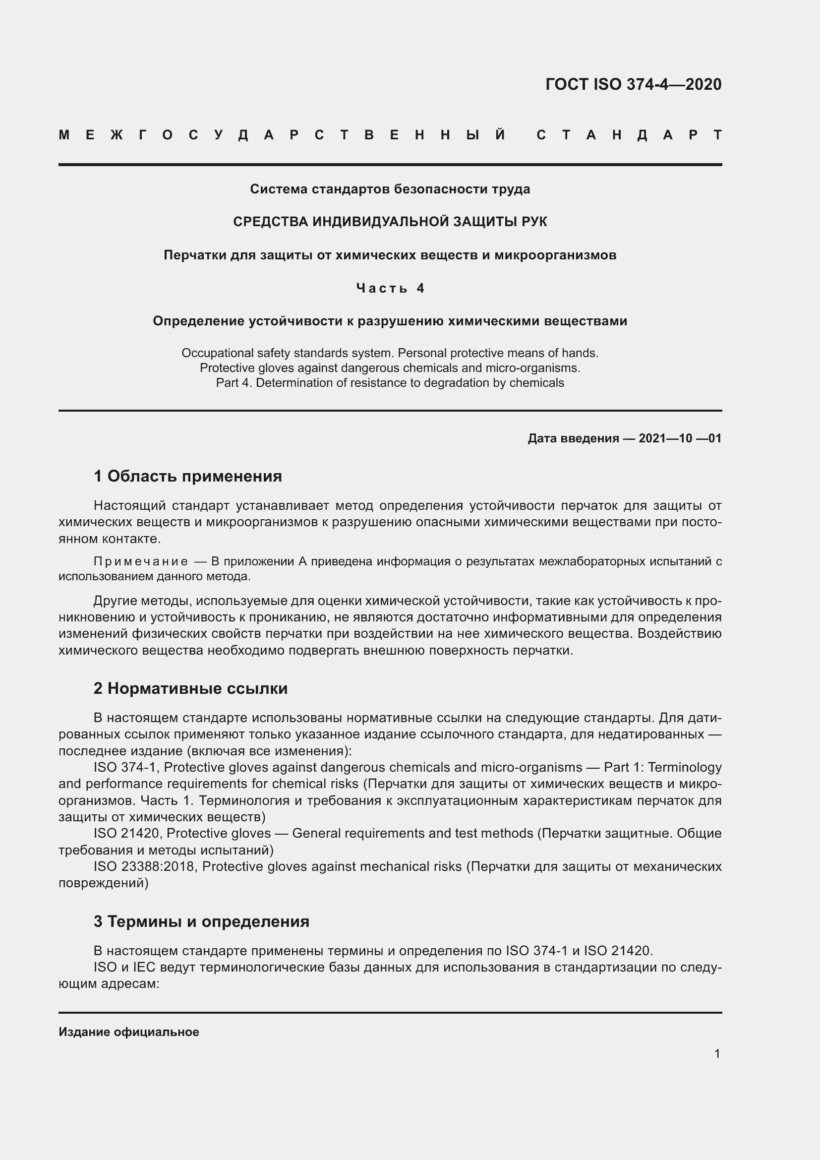 ���� ISO 374-4-2020. �������� 6