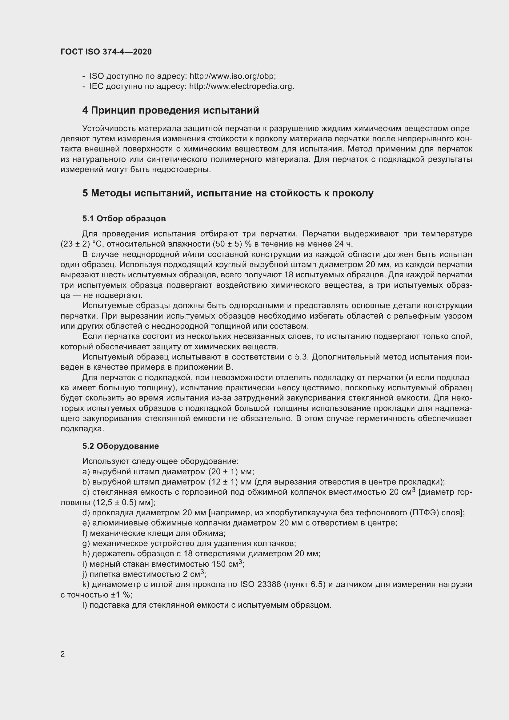 ���� ISO 374-4-2020. �������� 7