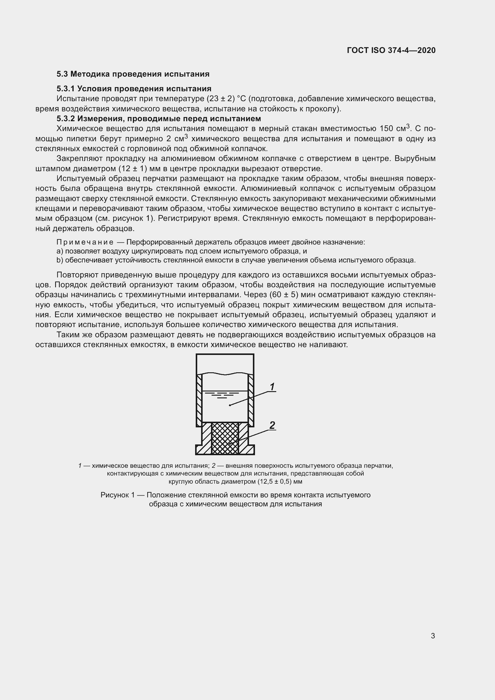 ���� ISO 374-4-2020. �������� 8