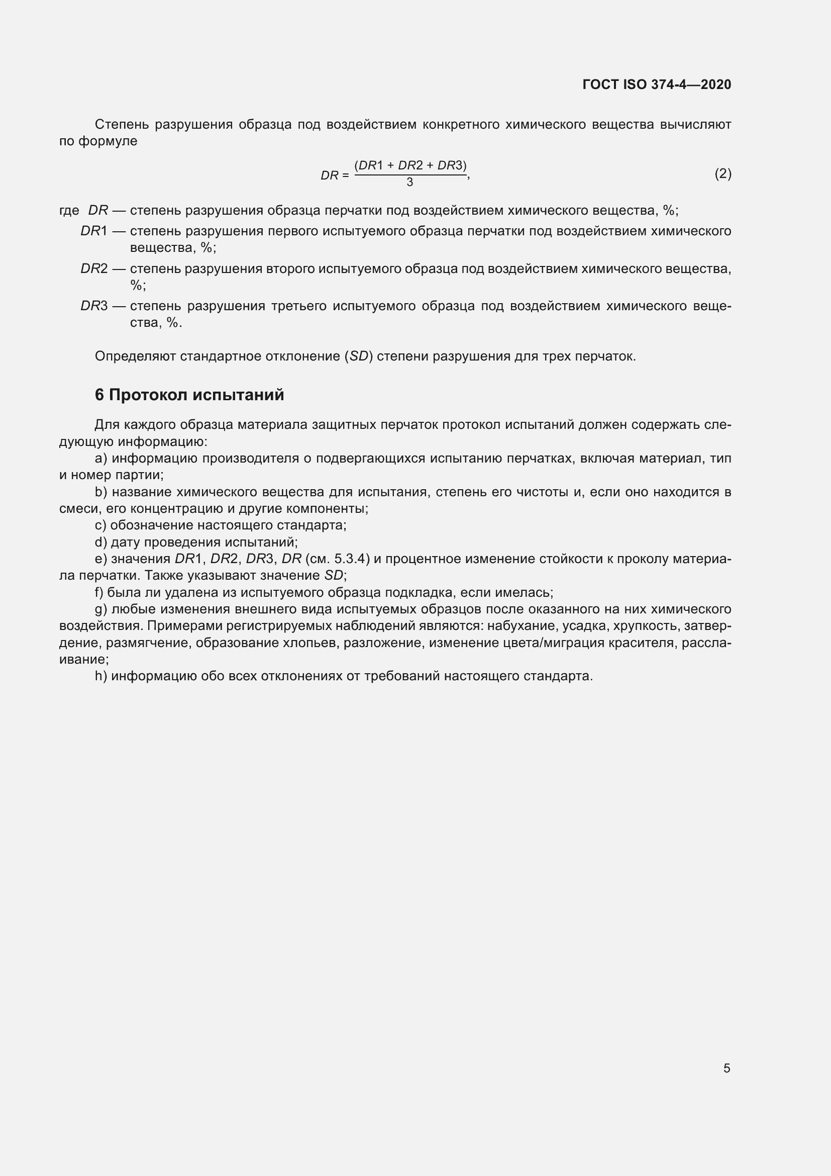 ���� ISO 374-4-2020. �������� 10