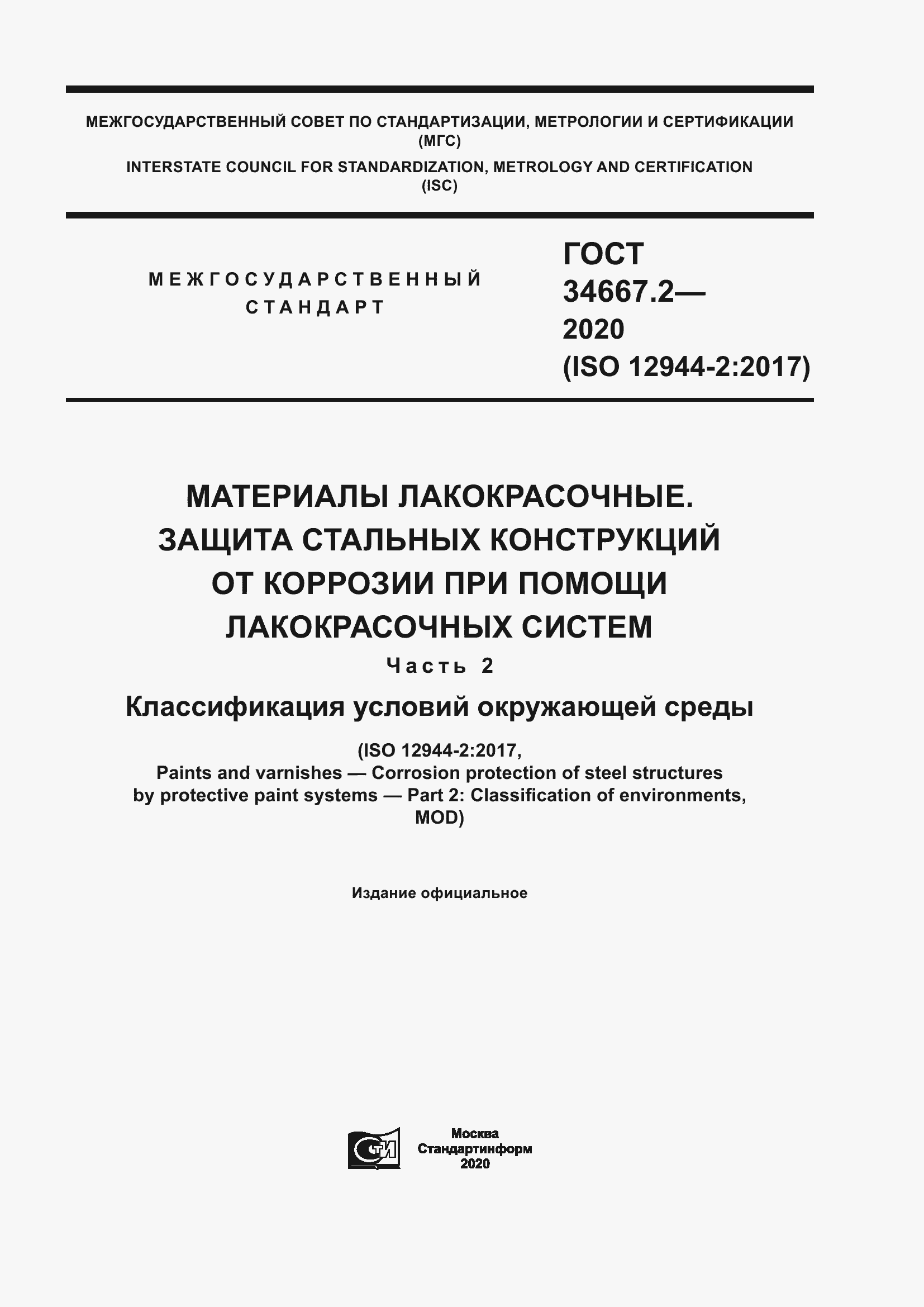 ���� 34667.2-2020. �������� 1