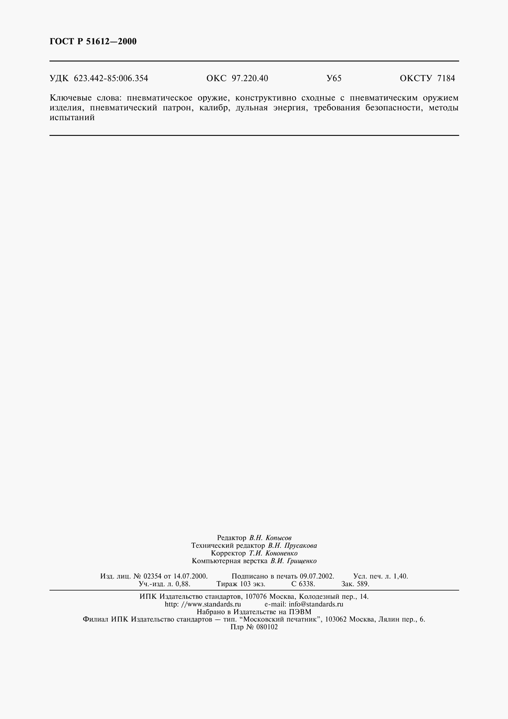 ���� � 51612-2000. �������� 12