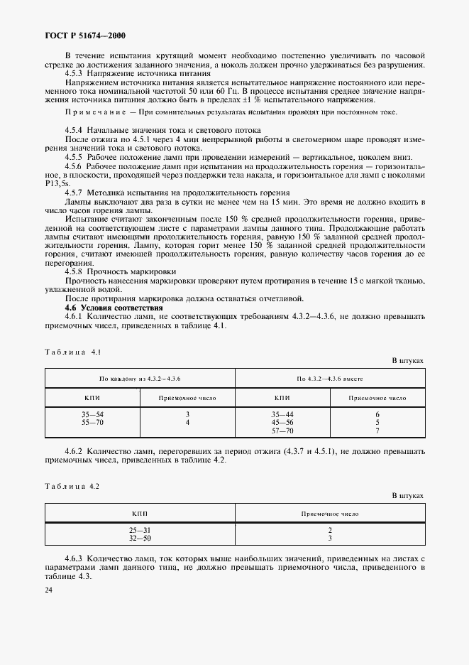 ���� � 51674-2000. �������� 27