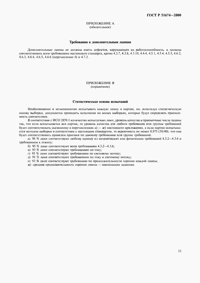 ���� � 51674-2000. �������� 36