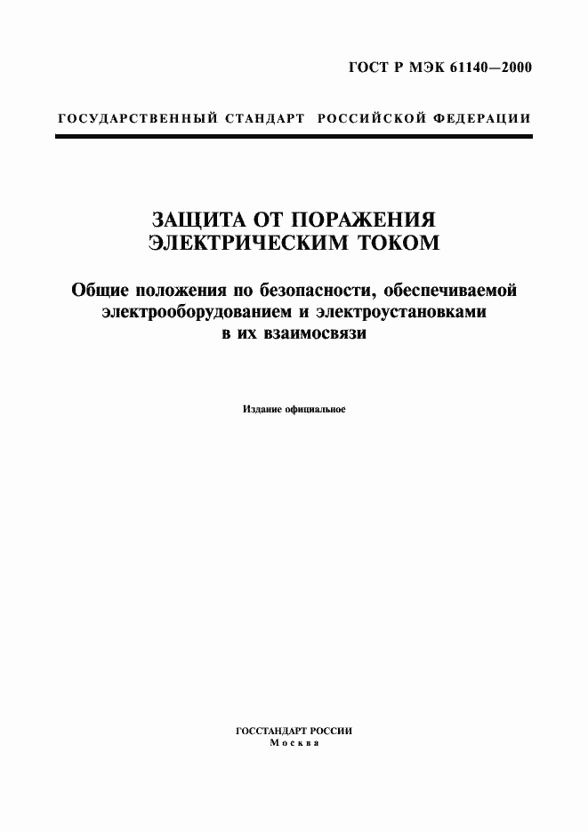 ���� � ��� 61140-2000. �������� 1