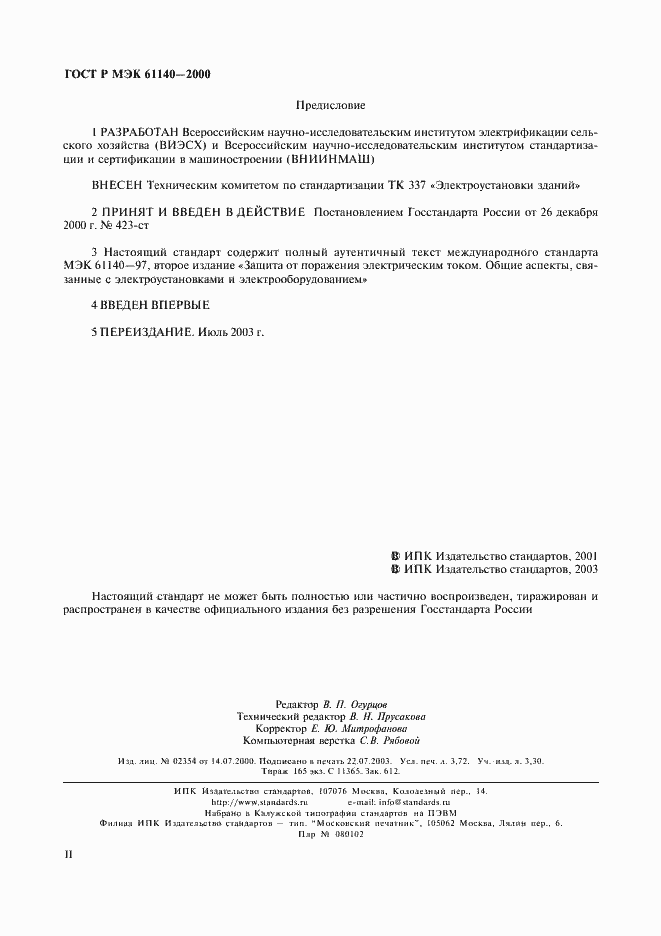 ���� � ��� 61140-2000. �������� 2