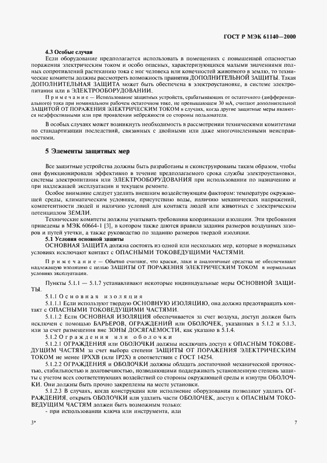 ���� � ��� 61140-2000. �������� 11