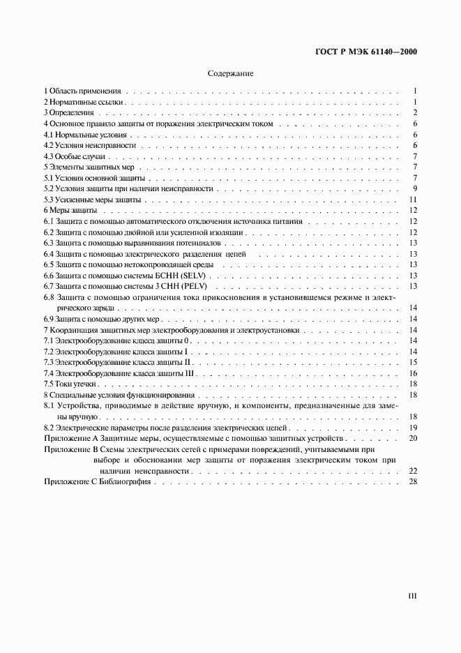 ���� � ��� 61140-2000. �������� 3