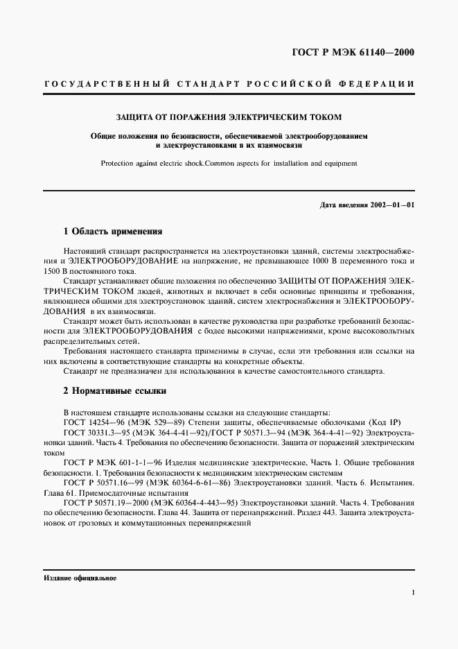 ���� � ��� 61140-2000. �������� 5