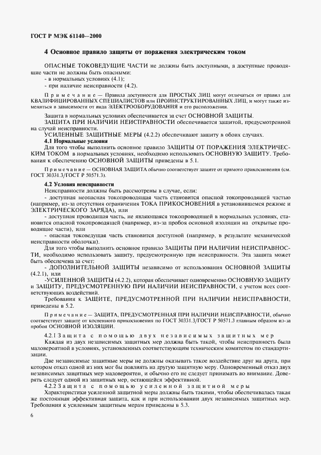 ���� � ��� 61140-2000. �������� 10