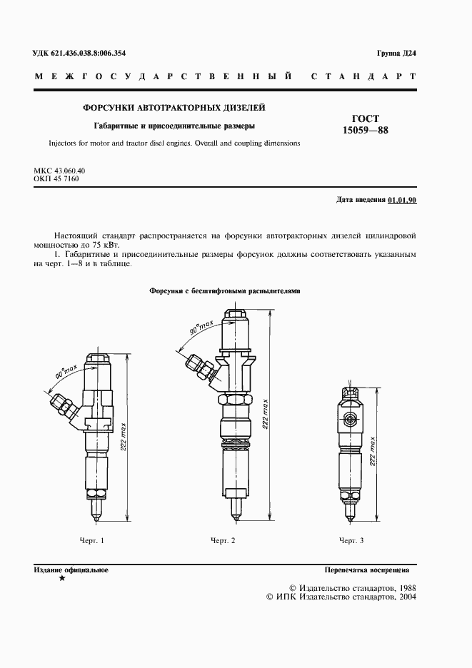 ���� 15059-88. �������� 2