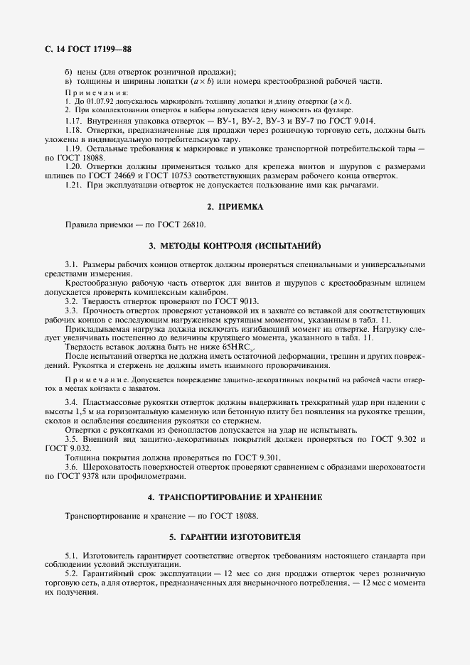���� 17199-88. �������� 18