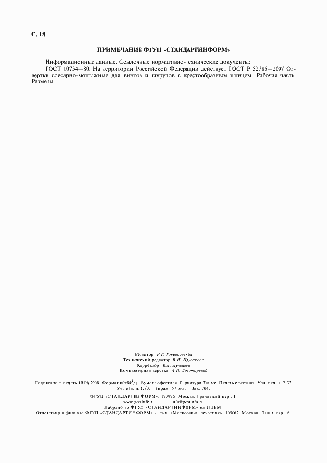 ���� 17199-88. �������� 22