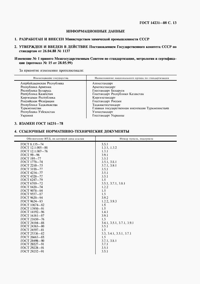 ���� 14231-88. �������� 14