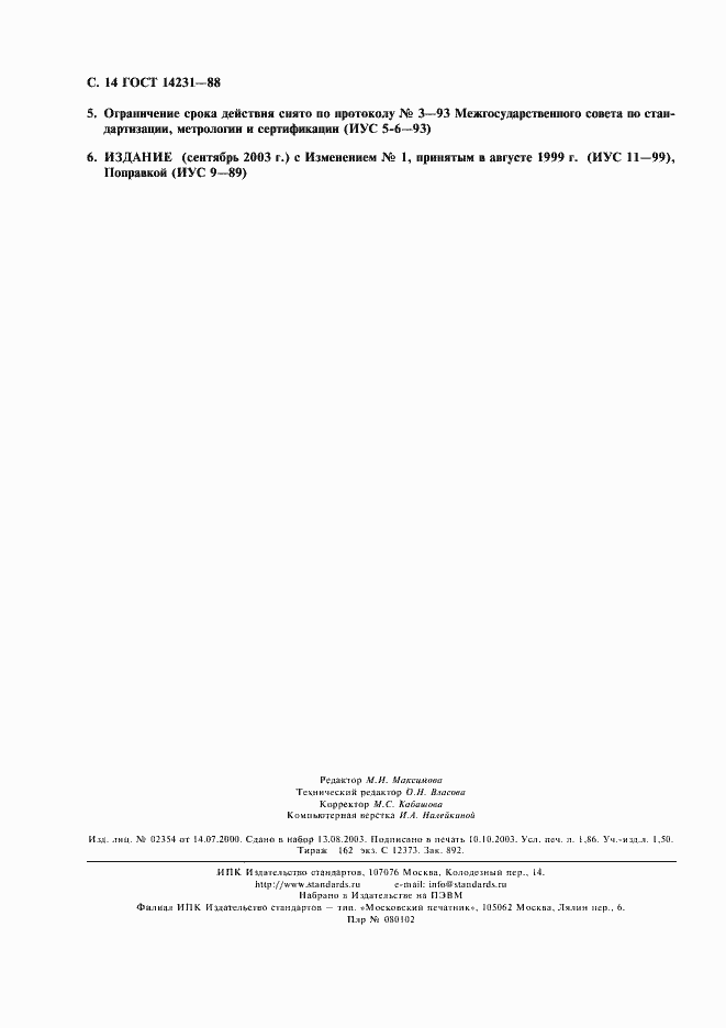 ���� 14231-88. �������� 15