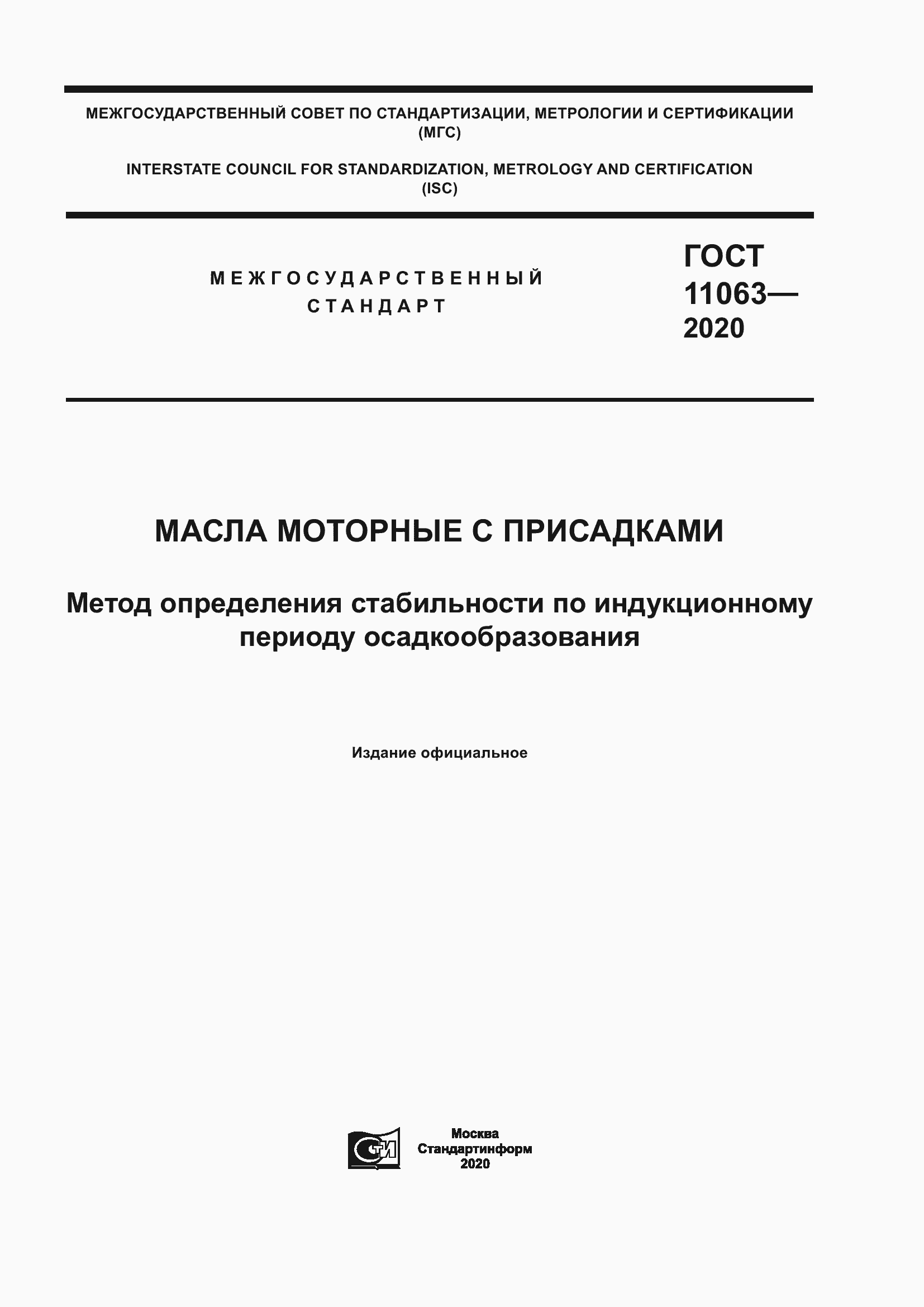 ���� 11063-2020. �������� 1