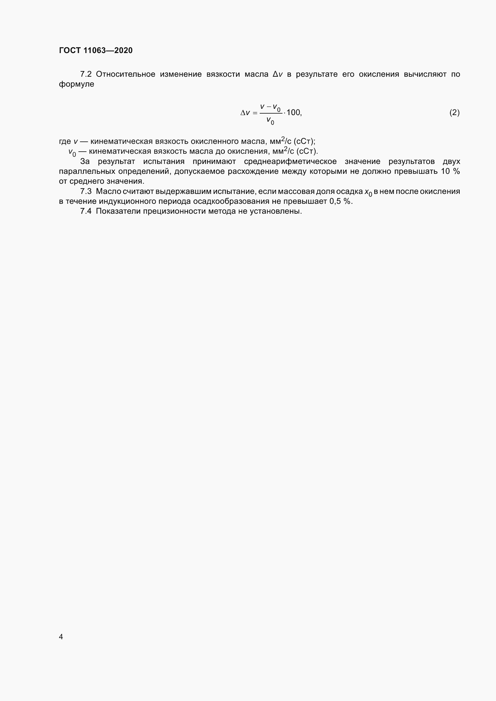 ���� 11063-2020. �������� 8