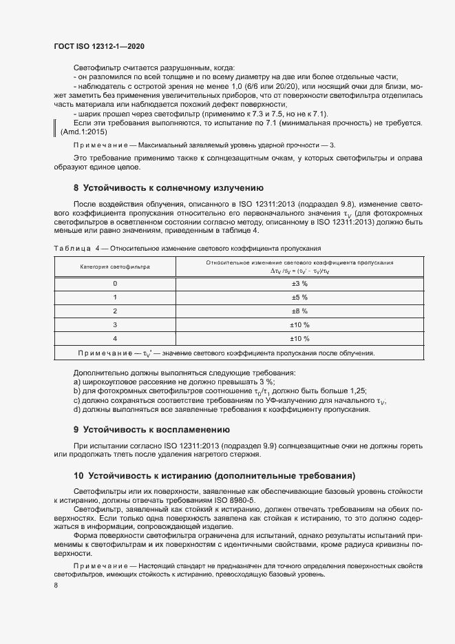  ISO 12312-1-2020.  12