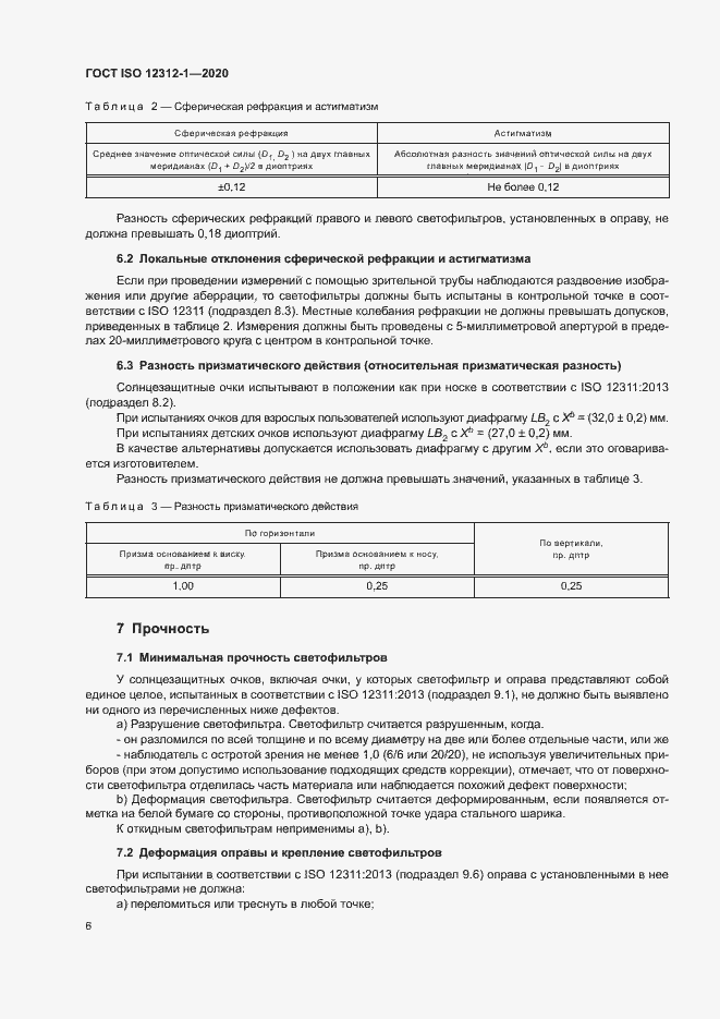  ISO 12312-1-2020.  10