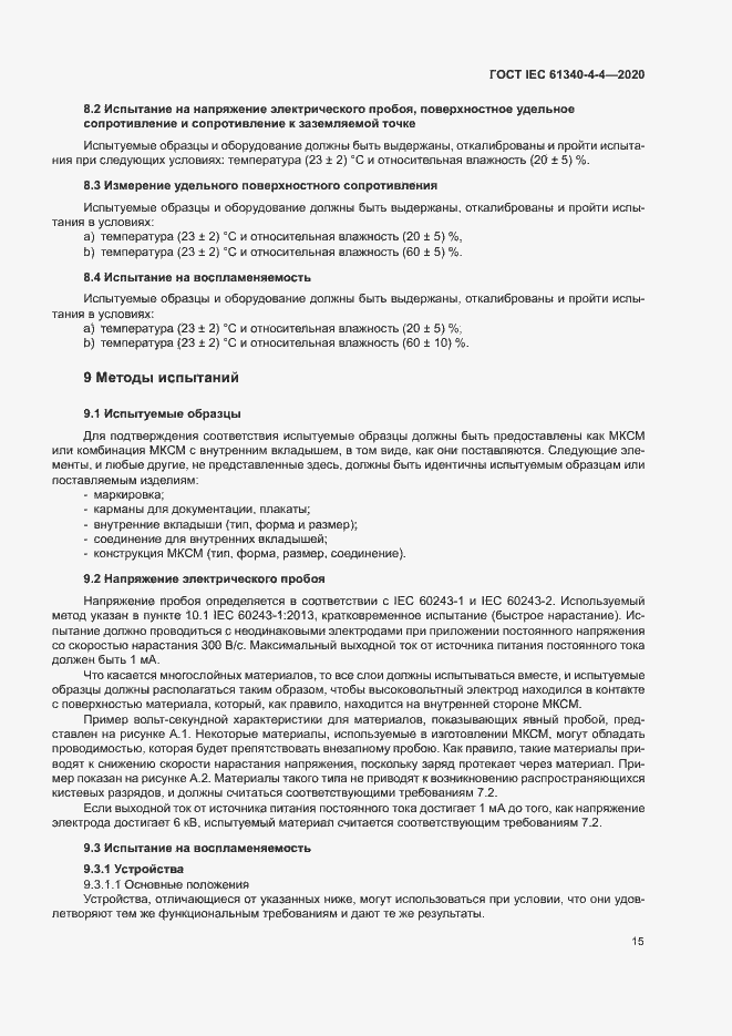 ���� IEC 61340-4-4-2020. �������� 20