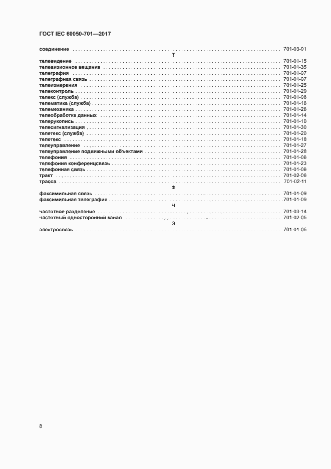 ���� IEC 60050-701-2017. �������� 12