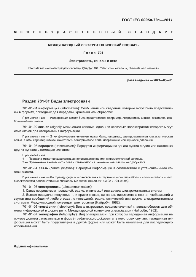 ���� IEC 60050-701-2017. �������� 5