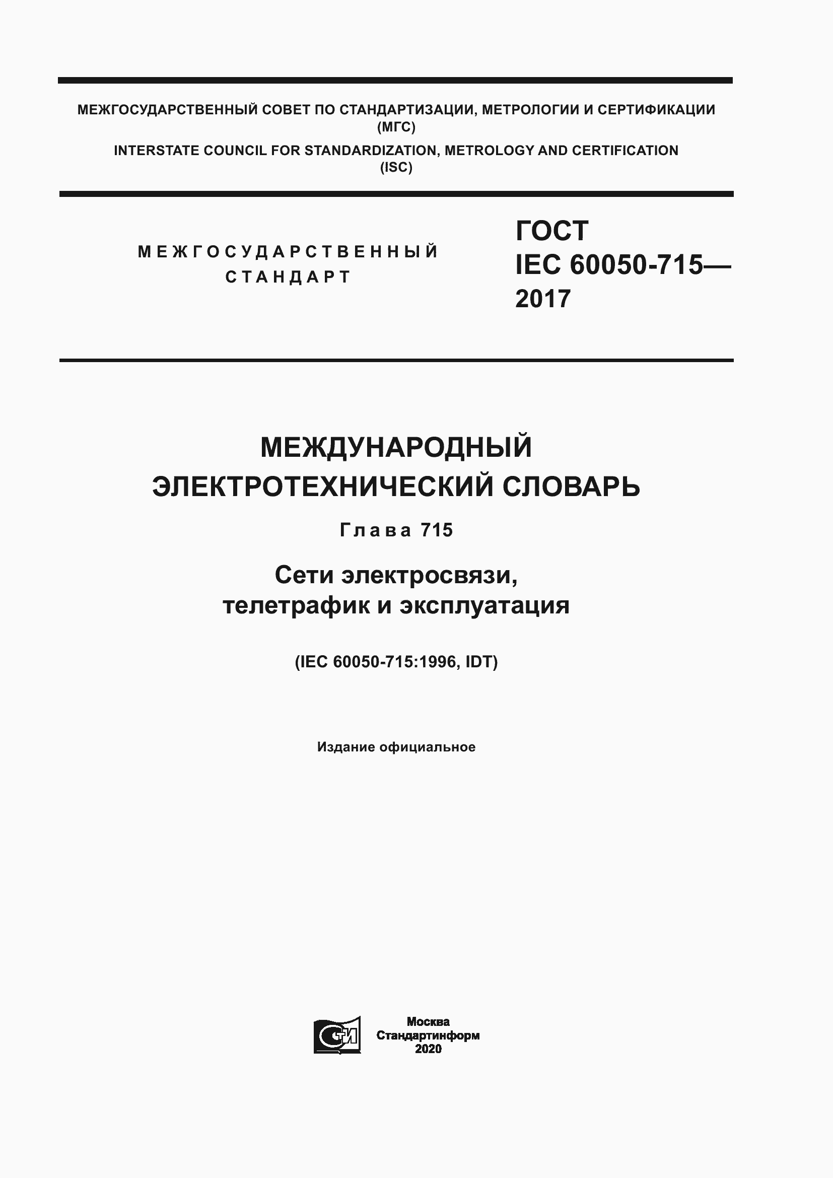 ���� IEC 60050-715-2017. �������� 1