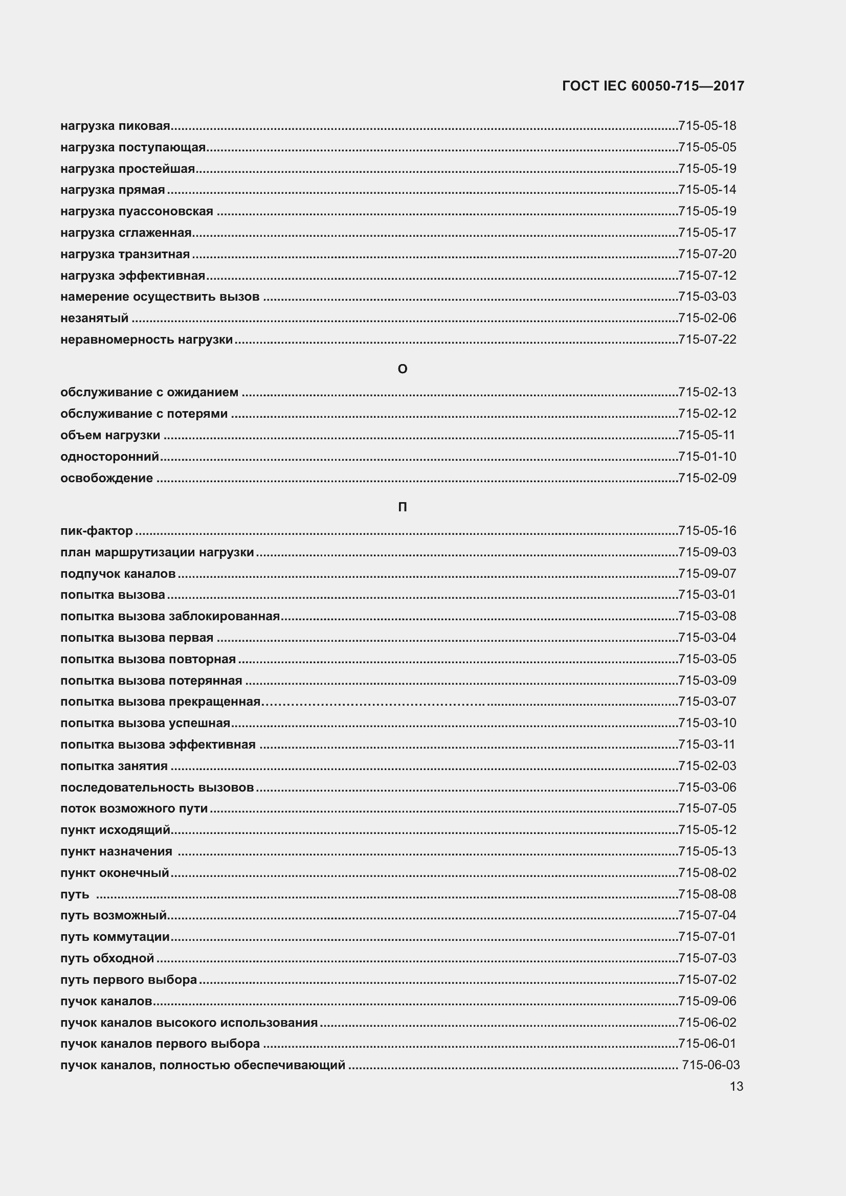 ���� IEC 60050-715-2017. �������� 18