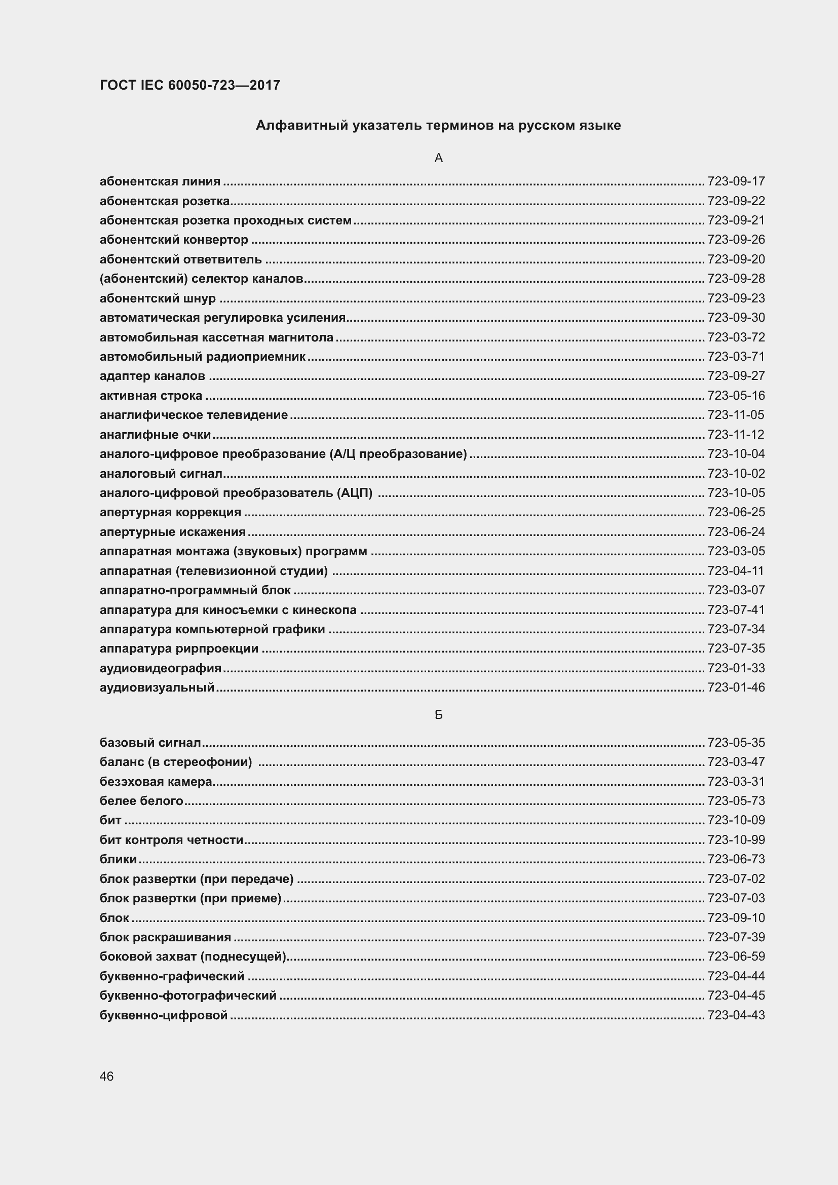  IEC 60050-723-2017.  51