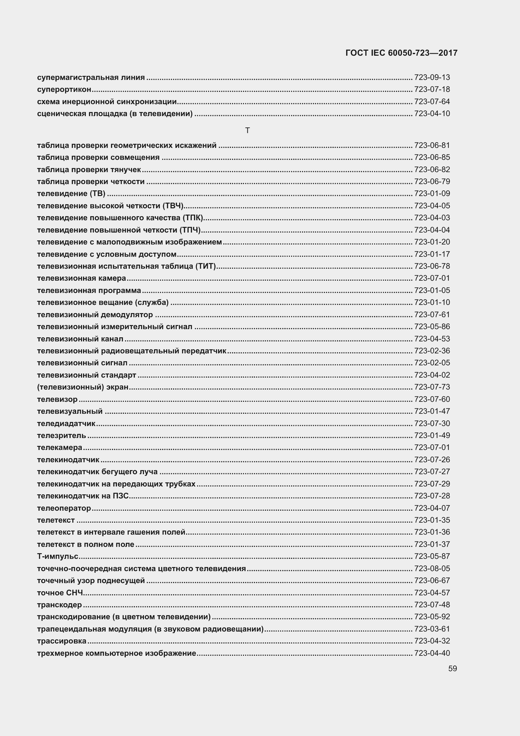  IEC 60050-723-2017.  64