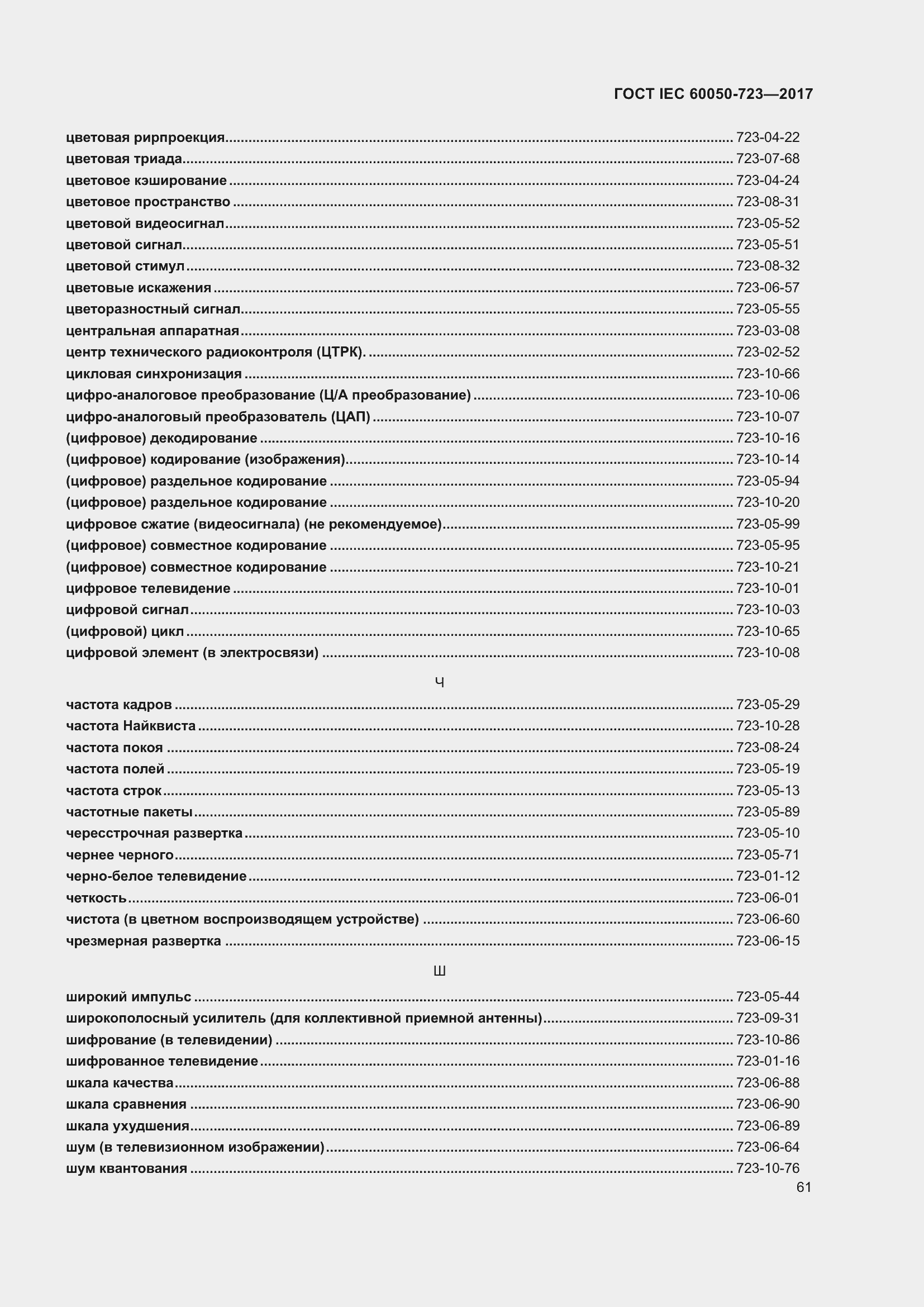  IEC 60050-723-2017.  66