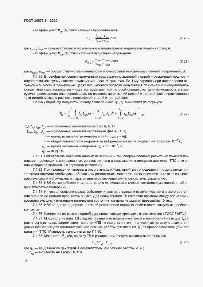 ���� 34673.1-2020. �������� 17
