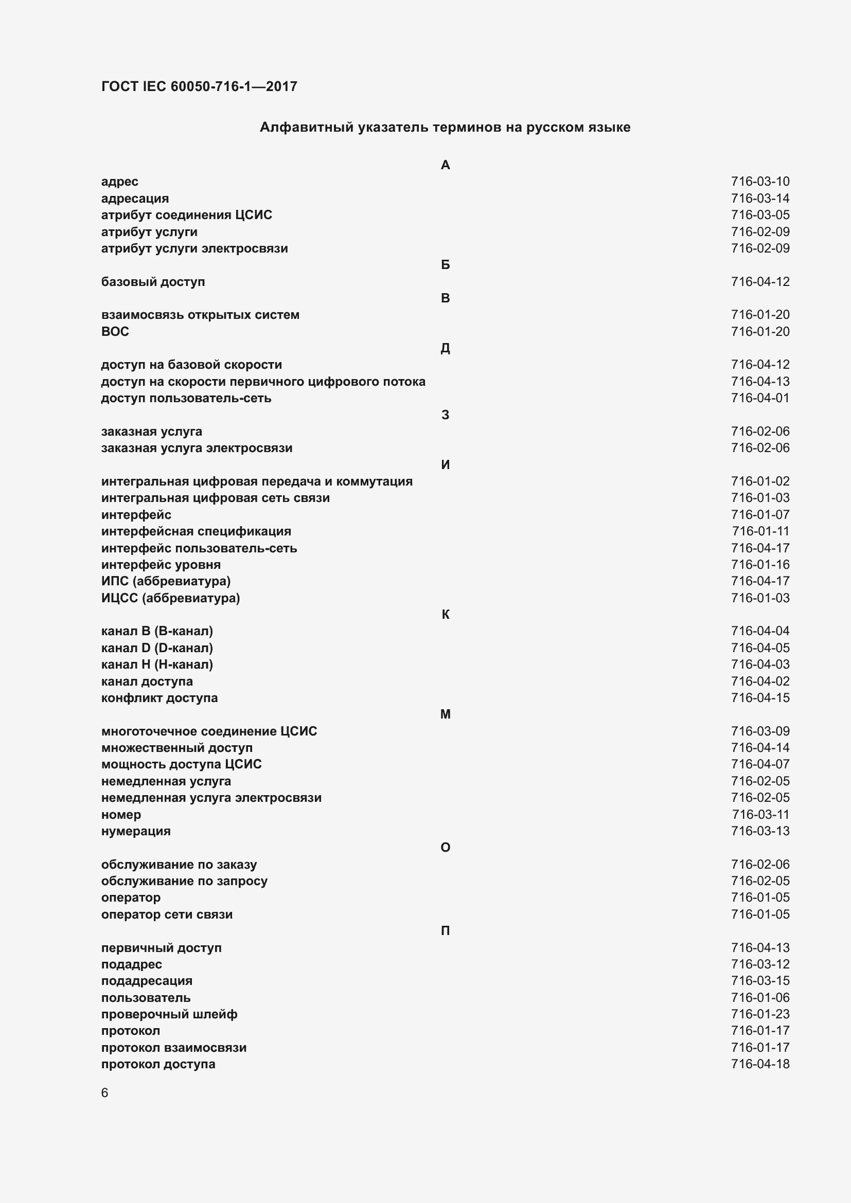  IEC 60050-716-1-2017.  11