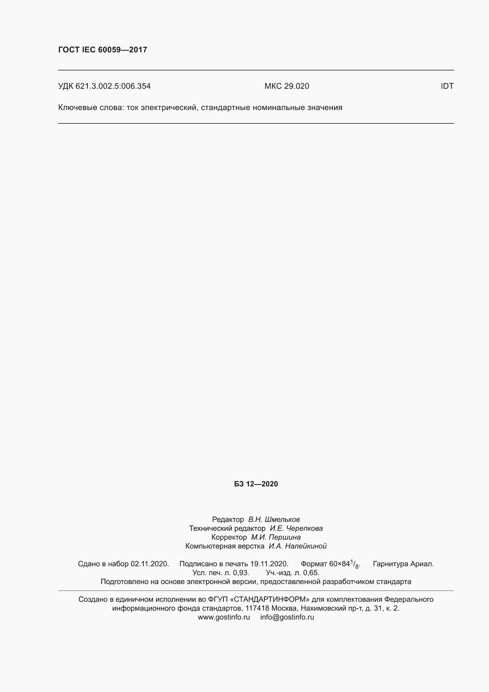 ���� IEC 60059-2017. �������� 9
