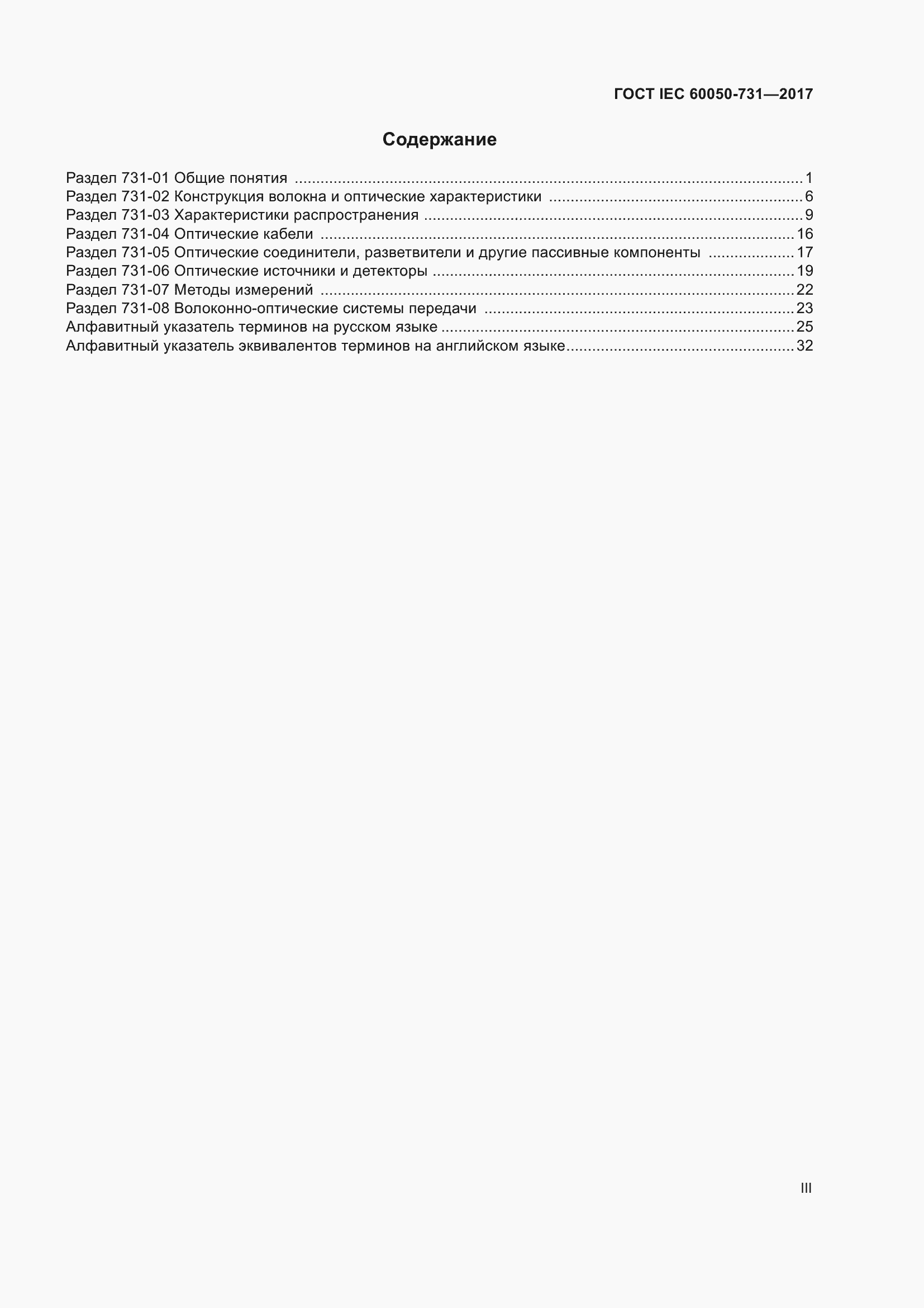 ���� IEC 60050-731-2017. �������� 3