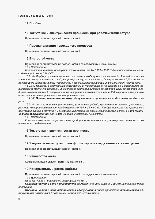  IEC 60335-2-82-2018.  10