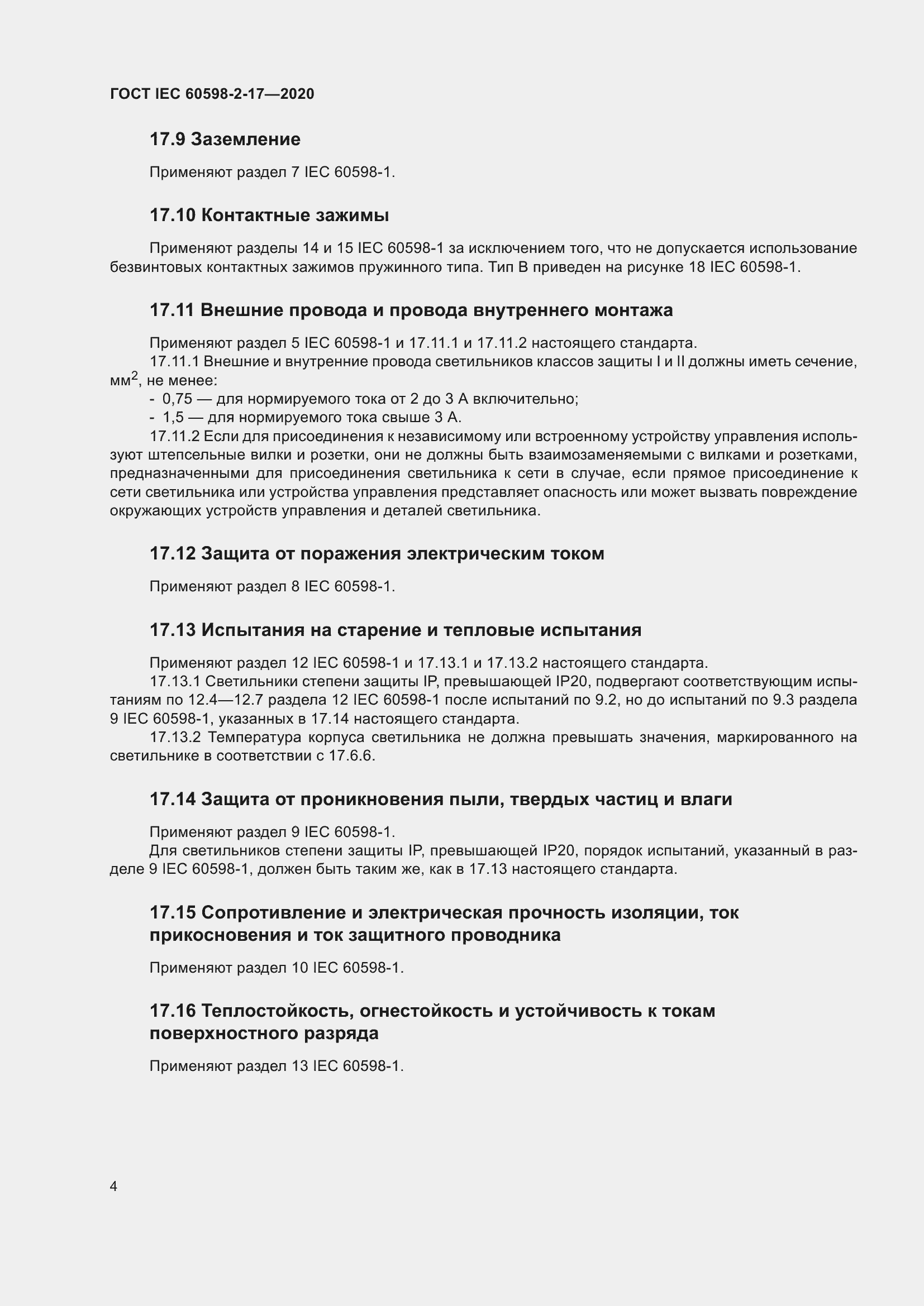  IEC 60598-2-17-2020.  9