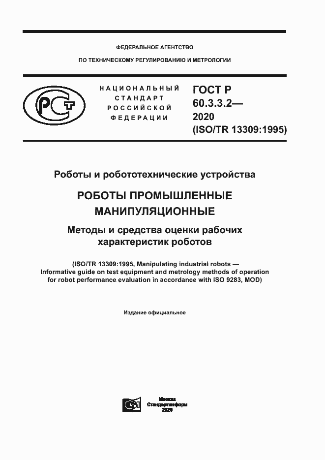 ���� � 60.3.3.2-2020. �������� 1