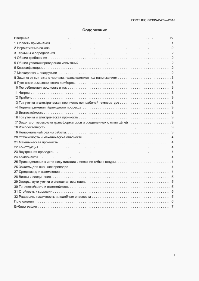  IEC 60335-2-73-2018.  3