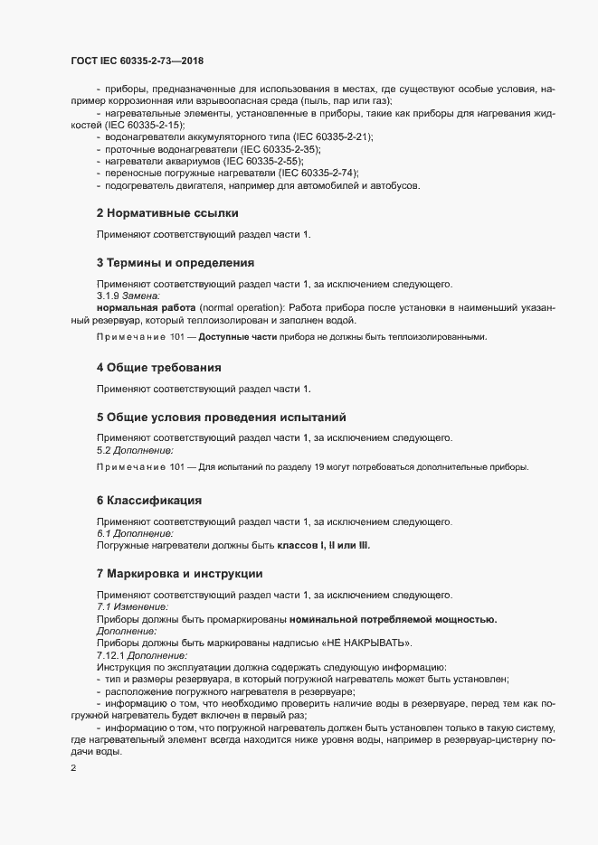  IEC 60335-2-73-2018.  6