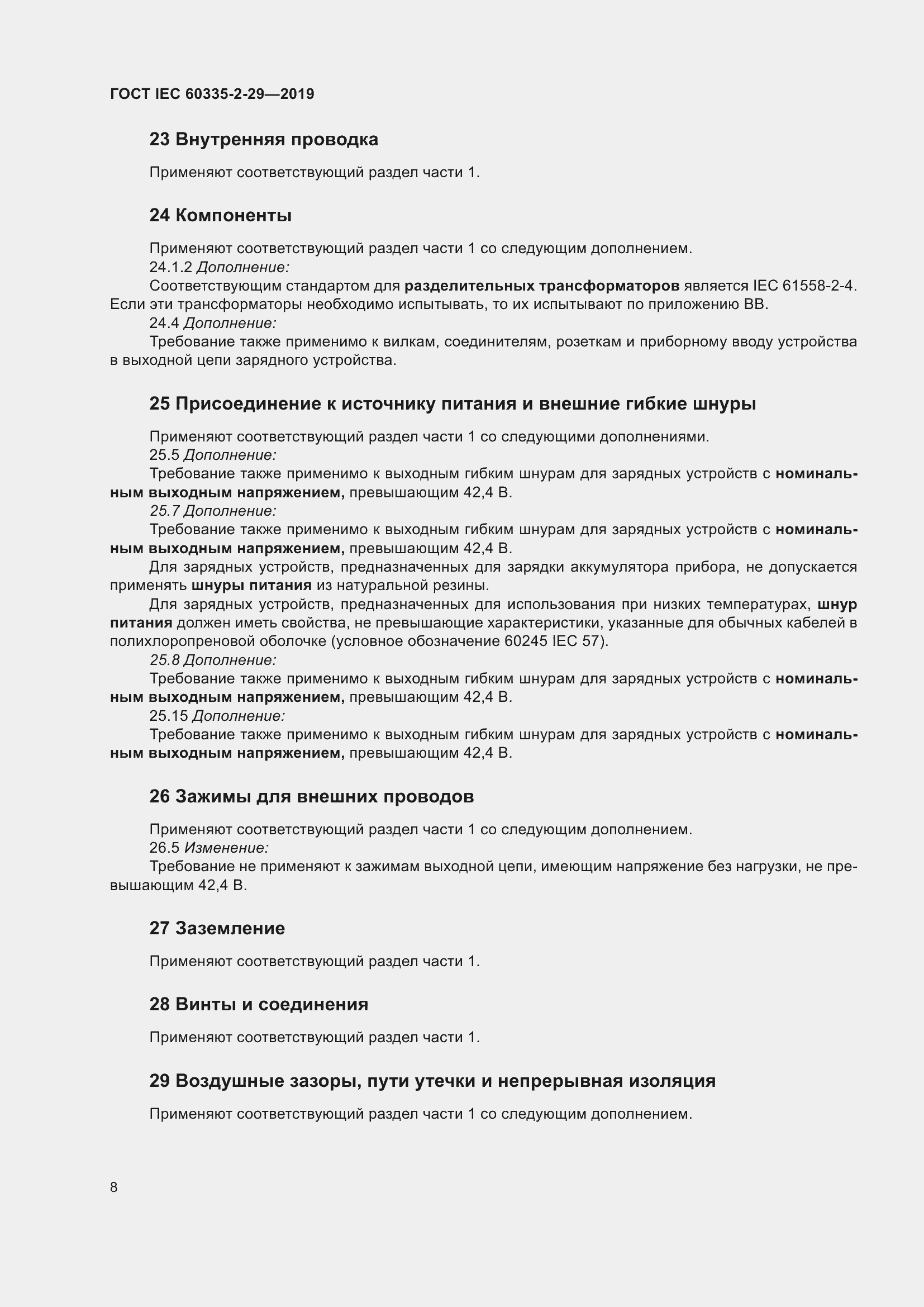 ���� IEC 60335-2-29-2019. �������� 13