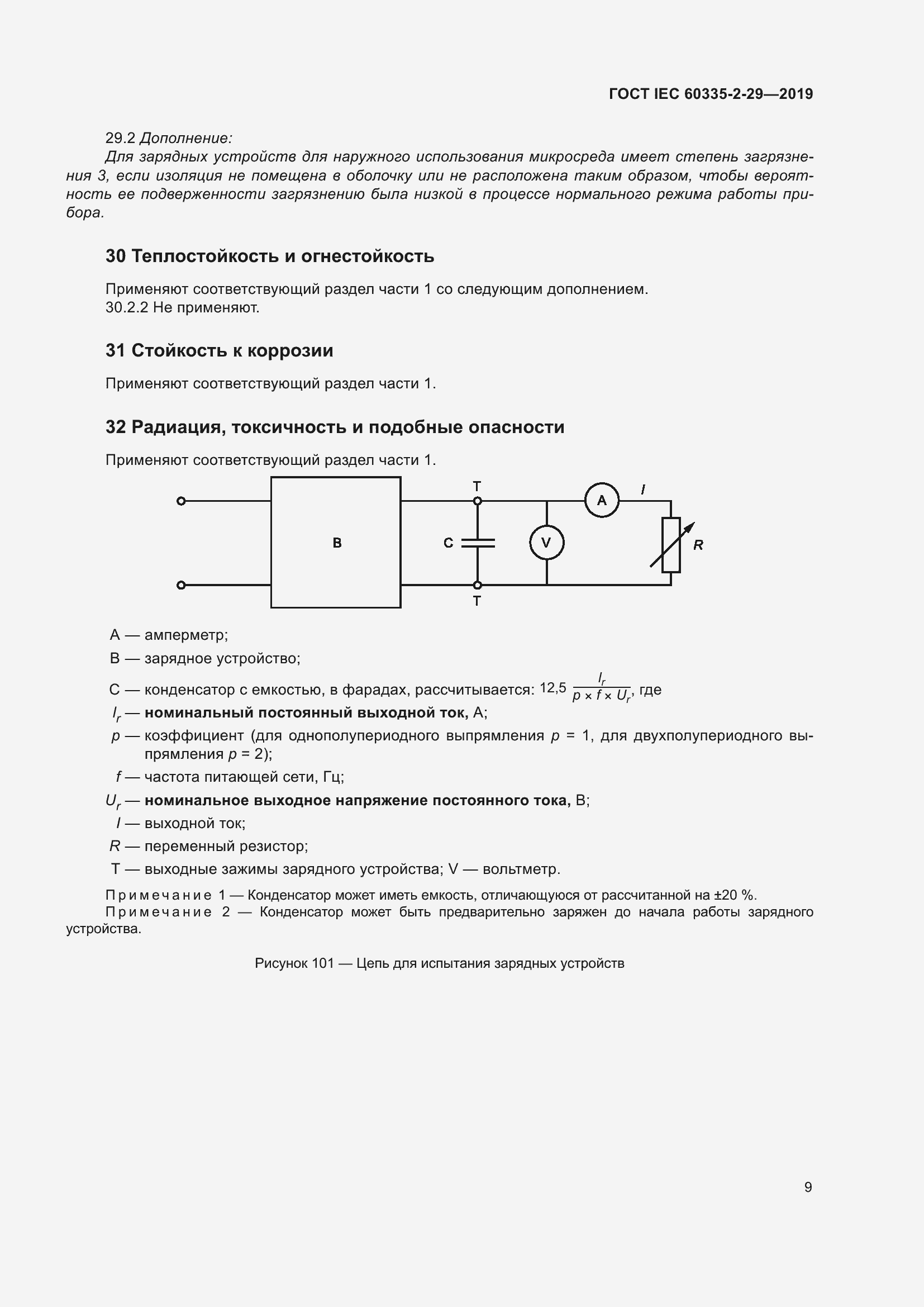 ���� IEC 60335-2-29-2019. �������� 14