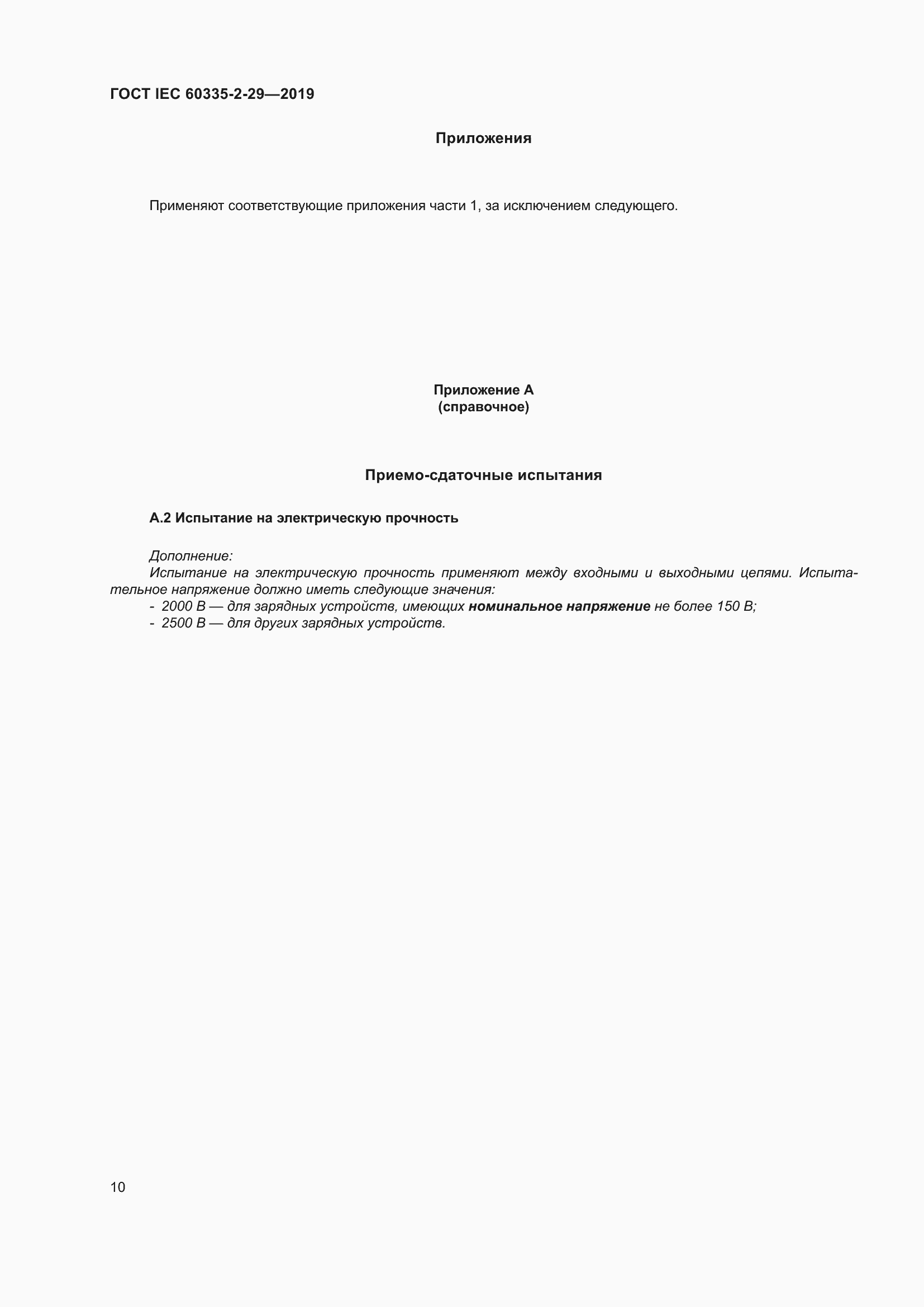���� IEC 60335-2-29-2019. �������� 15