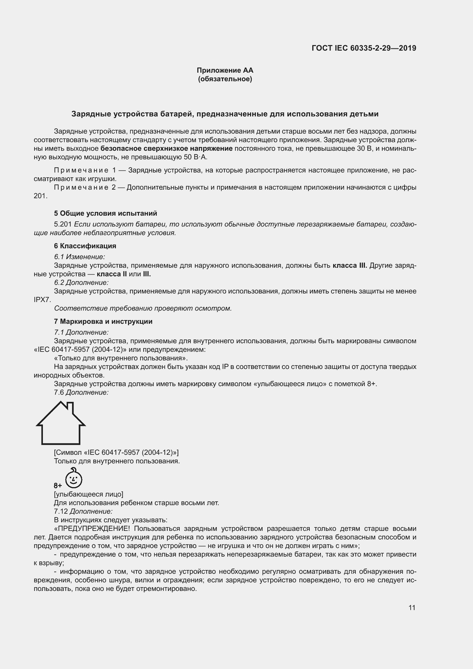 ���� IEC 60335-2-29-2019. �������� 16