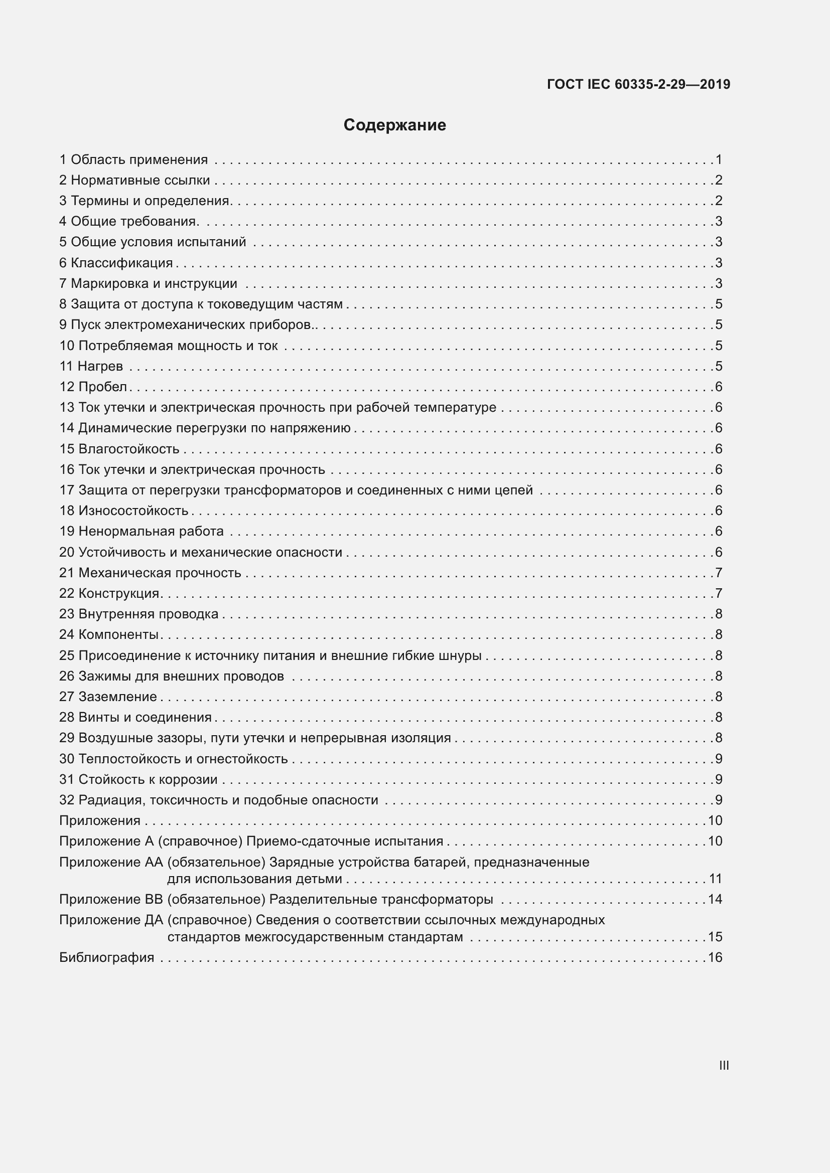 ���� IEC 60335-2-29-2019. �������� 3