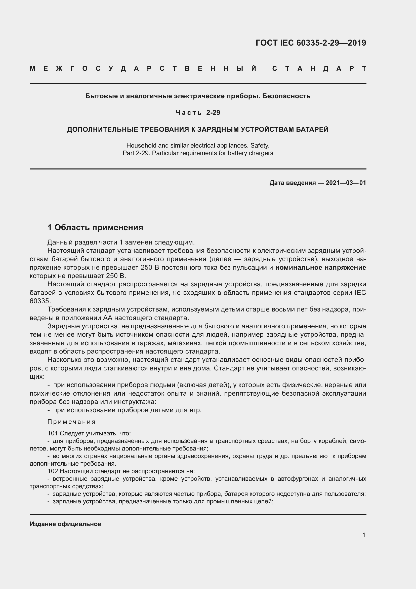 ���� IEC 60335-2-29-2019. �������� 6