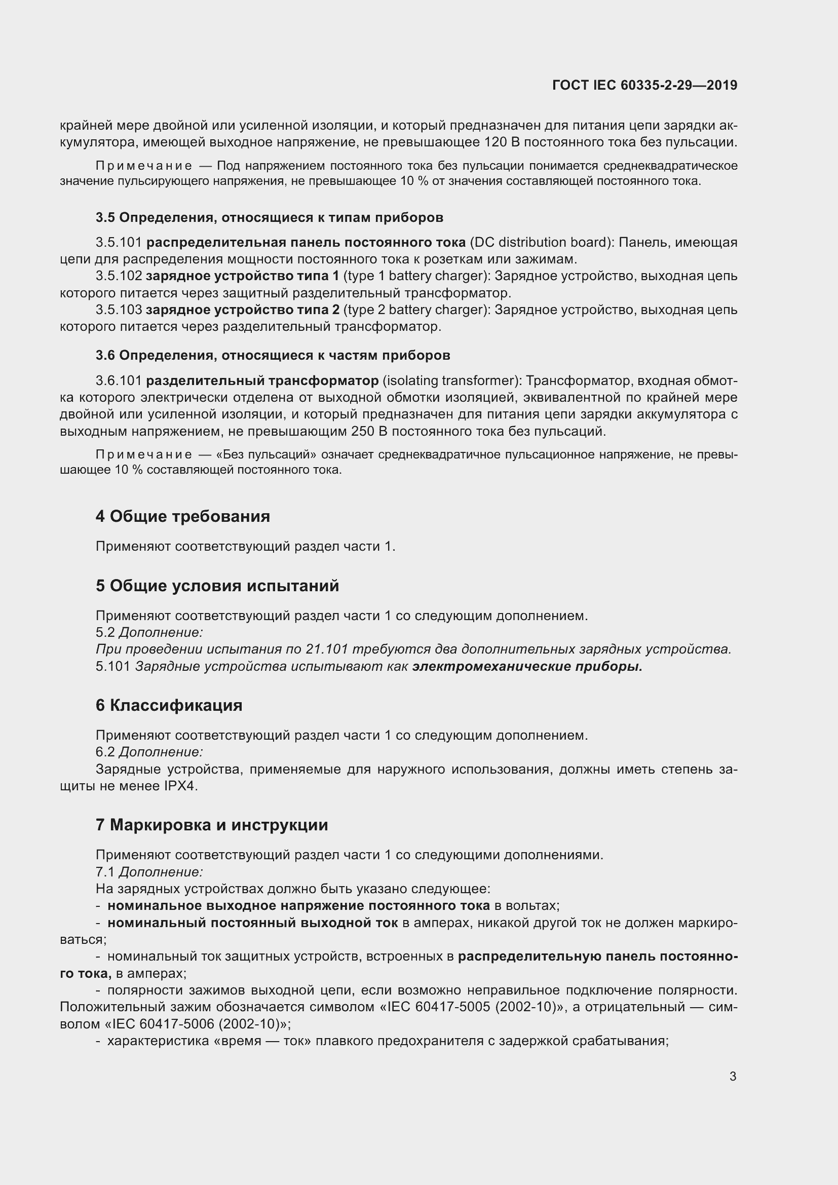 ���� IEC 60335-2-29-2019. �������� 8