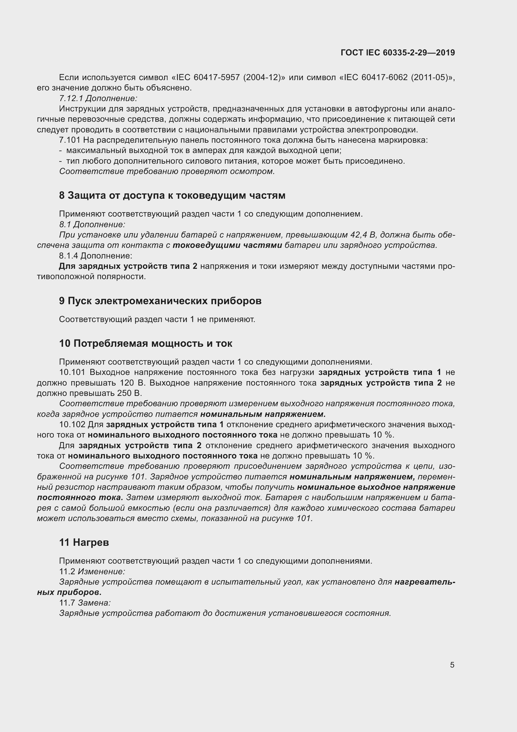 ���� IEC 60335-2-29-2019. �������� 10