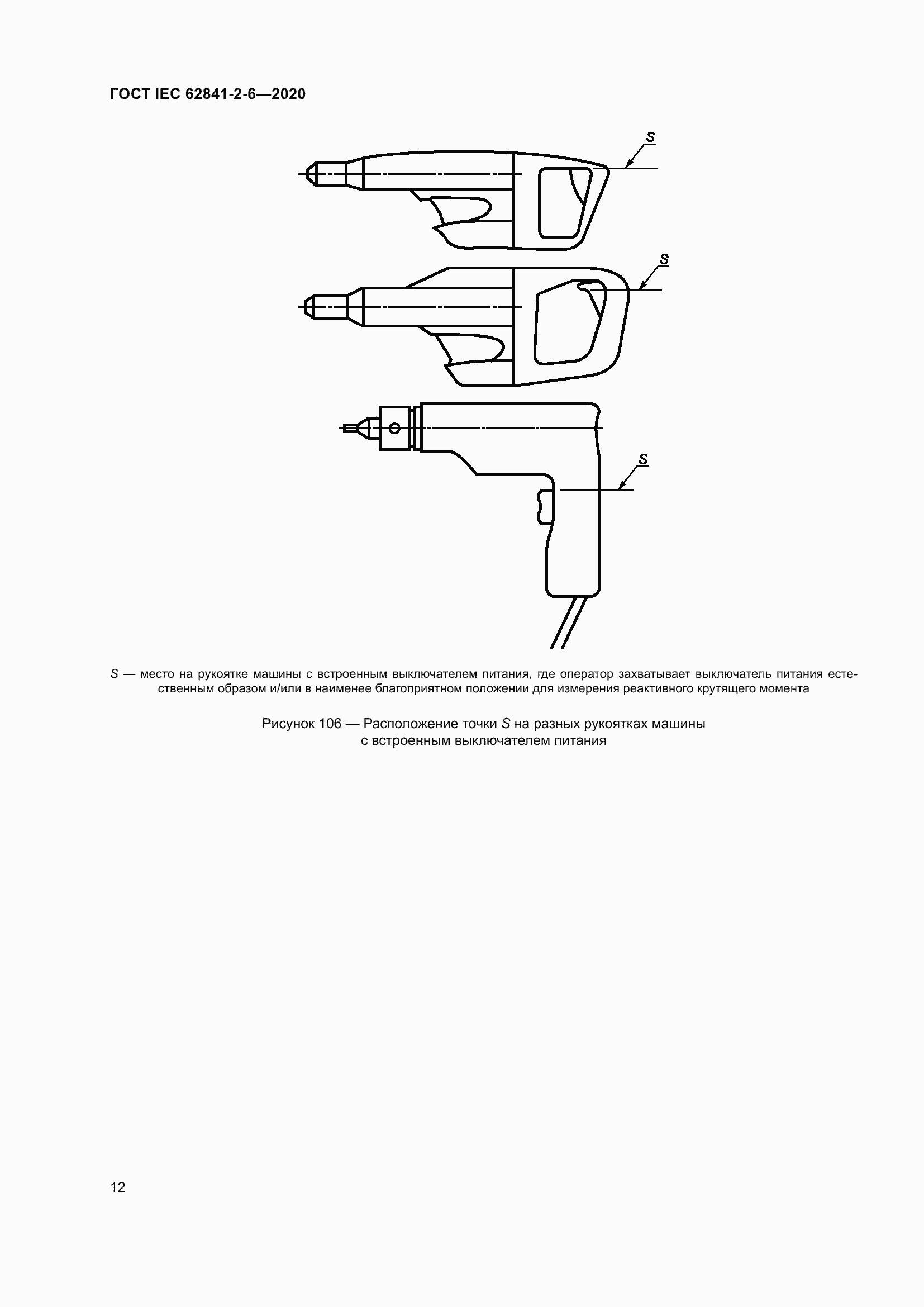  IEC 62841-2-6-2020.  19